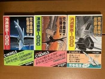 荒巻義雄セット　オーロラ要塞1946 : イラスト・ストーリー4 下　下巻 中古】 オーロラ要塞1946 イラスト・ストーリー4 下 (C novels